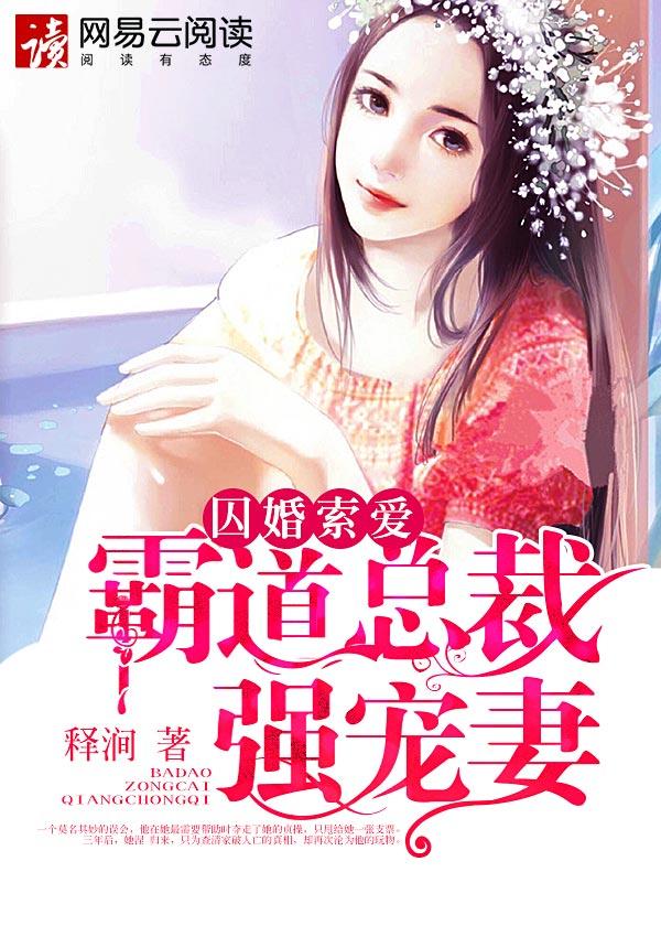 囚爱霸道总裁掠夺妻txt