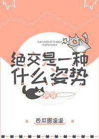 绝交是啥姿势?