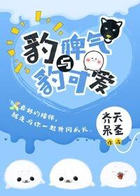 豹脾气与豹可爱免费阅读