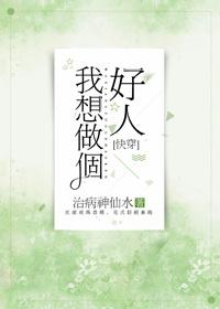 我想做个好人快穿书包