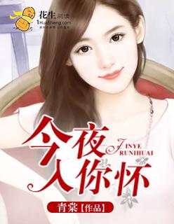 今夜拥你入怀鼎儿