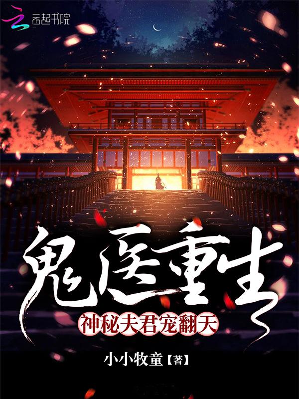 神秘鬼夫宠上瘾免费版