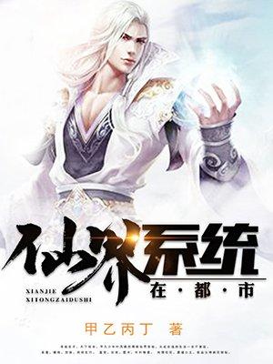 仙界高手在都市