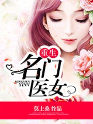 重生名门医女逆袭范清遥百里凤鸣