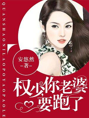 权少你老婆要跑了漫画免费阅读下拉式