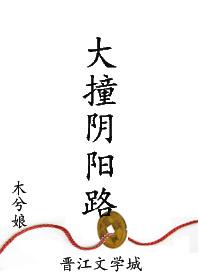 大撞阴阳路恐怖吗?