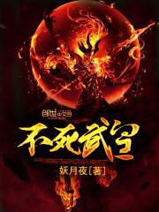 不死武皇修炼等级划分