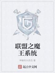 联盟之魔王系统 番外