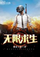 无限求生了解一下笔趣阁