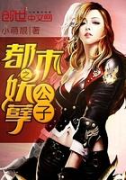 都市妖孽公子