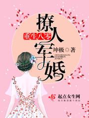 重生八零撩人军婚 乐文