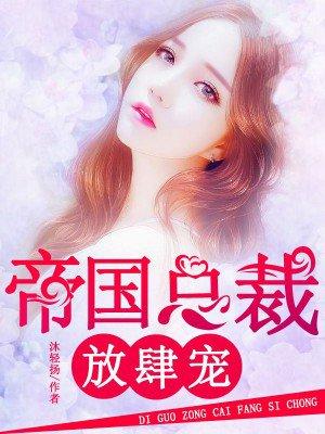帝国总裁放肆宠天下铭铭免费阅读