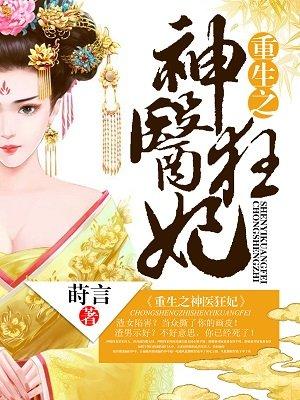 重生之神医弃妃全文免费阅读全文