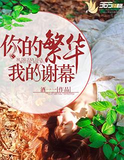 你的繁花我的落寞