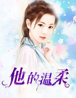 歌词他的温柔