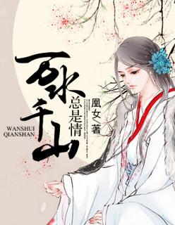 万水千山总是情少给一百行不行下一句