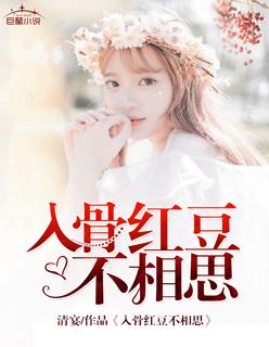 红豆相思入骨骰的意思