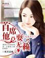 首席男神耍无赖免费