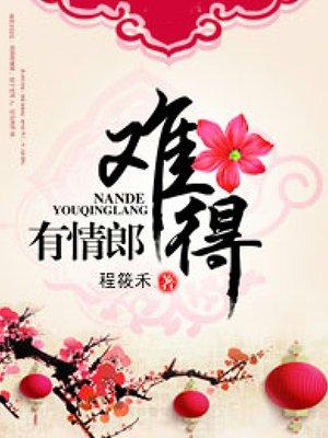 难得有情郎在线阅读