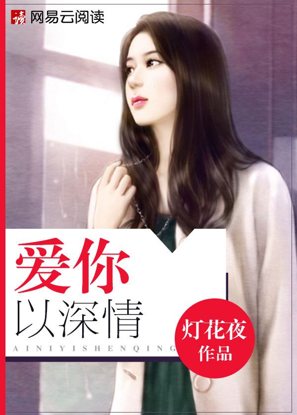 爱你情深终不悔全本阅读