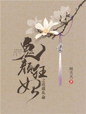 鬼颜之废材狂妻免费阅读