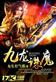 九龙出场