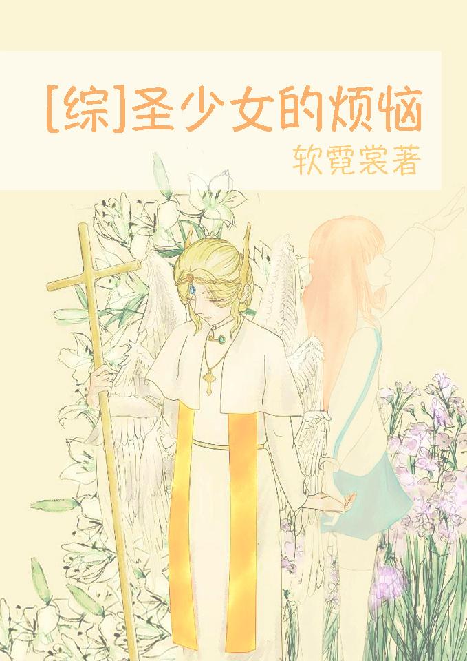 圣少女结局
