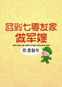 回到70发家当军嫂