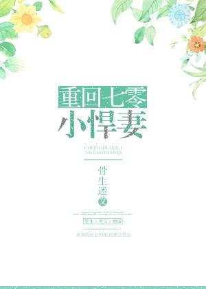 重回七零小悍妻骨生迷微盘