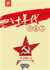 八零年代女工