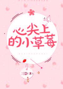 心尖上的小草莓po
