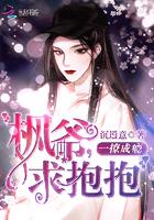 一撩成瘾枫叶求抱抱