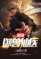 超强御兽系统