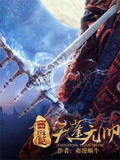 西游记里天蓬元帅是谁