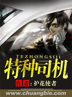 特种车司机工作内容