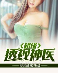 超级透视神医都市