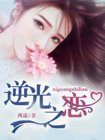 逆光之恋电影在线播放夏颖芝