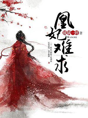 凰妃太放肆全文免费阅读