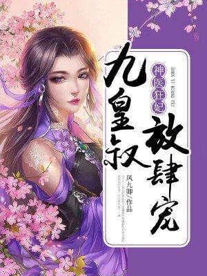 神医狂妃九皇叔请放过