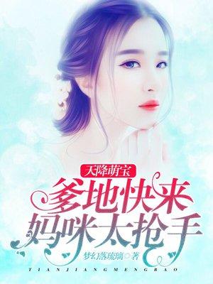天降萌宝爹地妈咪又跑了
