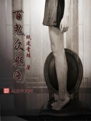 百鬼众魅图片