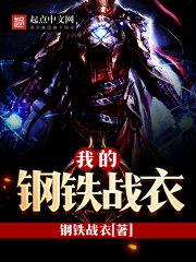 我的钢铁侠战衣