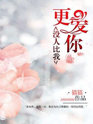 没人比我更爱你用英语怎么说