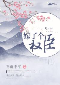 嫁了个权臣19楼