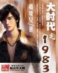 大时代之1983白昊的妻子