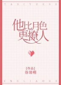 他比月色更撩人txt