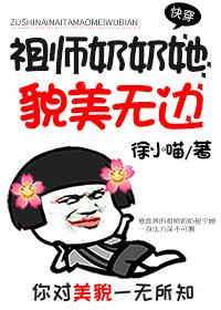 祖师奶奶她貌美无边(快穿)