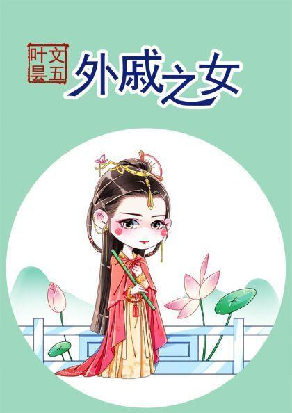 外戚之女简介