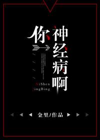 你神经病啊鹿呦呦顾盼升