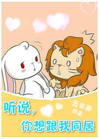 听说你想跟我同居 云非邪